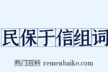 民保于信组词是什么意思的图片